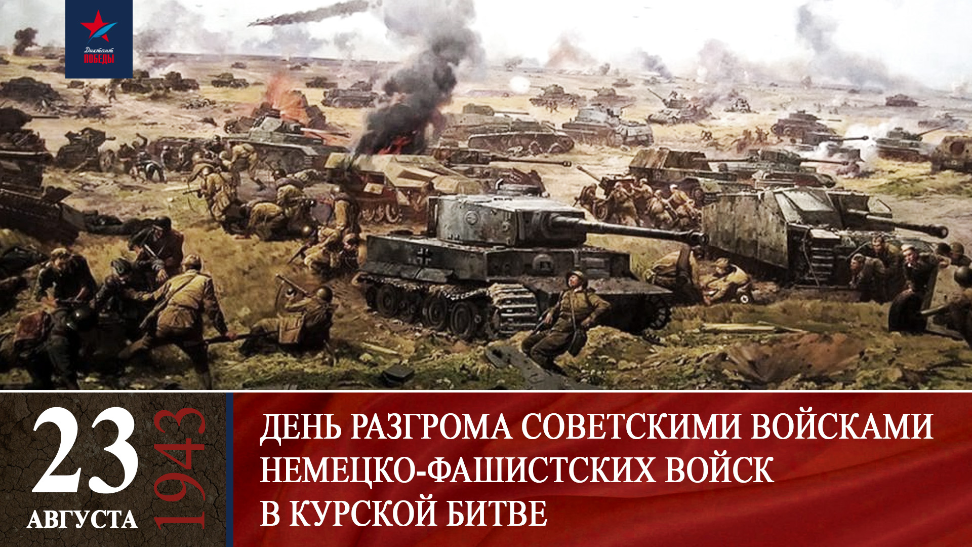 МИХАИЛ КАТУКОВ О КУРСКОЙ БИТВЕ: «Значит, мы выстояли, а выстояв - победили